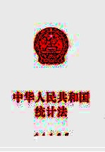 中华人民共和国统计法