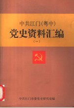 中共江门  粤中  党史资料汇编  1