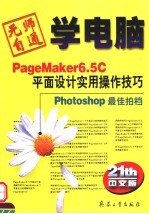 PageMaker 6.5C平面设计实用操作技巧