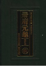 册府元龟  9  校订本  卷731至卷812  陪臣部  总录部  上