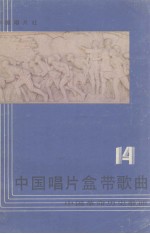 中国唱片盒带歌曲  第14集  中国革命历史歌曲  抗日战争时期歌曲  下