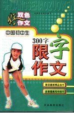 双色好作文  中国初中生300字限字作文  修订版