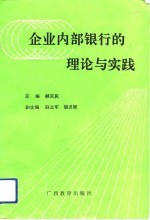 企业内部银行的理论与实践