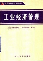 党校系统试用教材  工业经济管理