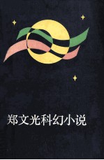 郑文光科幻小说