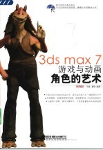 3ds max 7游戏与动画角色的艺术