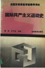 国际共产主义运动史