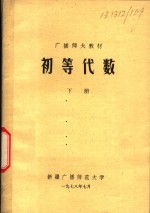 广播师大教材  初等代数  下