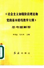 《社会主义初级阶段理论和党的基本路线教学大纲思考》考题解答