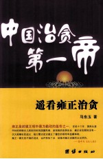 中国治贪第一帝  遥看雍正治贪