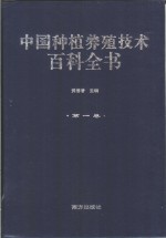 中国种植养殖技术百科全书  第1卷