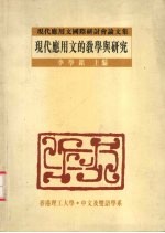 现代应用文的教学与研究  现代应用文国际研讨会论文  集