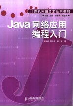 Java网络应用编程入门