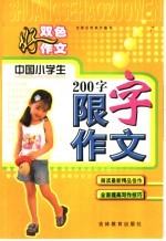 双色好作文  中国小学生200字限字作文  修订版