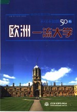 不可不知的50所欧洲一流大学