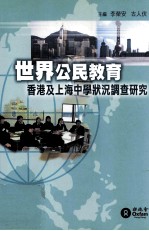 世界公民教育  香港及上海中学状况调查研究