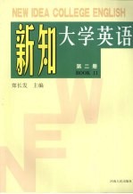 新知大学英语  第2册