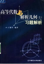 《高等代数与解析几何（上）》习题解析