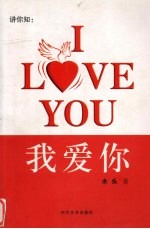 讲你知：I LOVE YOU  我爱你