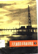 大庆油田技术革新资料选  3