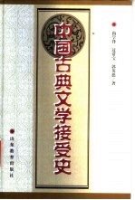 中国古典文学接受史