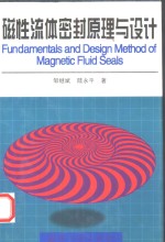 磁性流体密封原理与设计