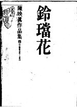 陈映真作品集  5  小说卷：1983-1987  铃珰花