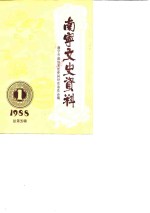 南宁文史资料  1988年第1辑总第5辑