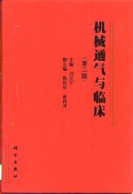 机械通气与临床  第2版