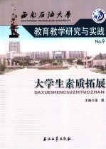 西南石油大学教育教学研究与实践  9  大学生素质拓展