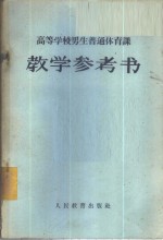 高等学校男生普通体育课教学参考书