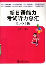 新日语能力考试  听力总汇  N1-N5级