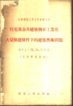 住宅及公共建筑物在工业化大量修建条件下的建筑艺术问题