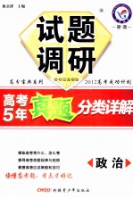 试题调研  高考5年真题分类详解  政治