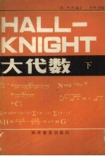 HALL-KNIGHT大代数  下