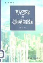 西方经济学与我国经济体制改革  第2册