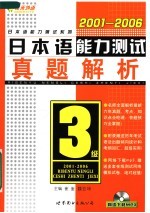 日本语能力测试三级真题解析  2001-2006