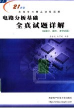 电路分析基础全真试题详解  含期中、期末、考研试题