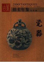 2007古董拍卖年鉴  瓷器