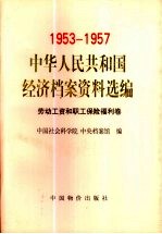 中华人民共和国经济档案资料选编  1953-1957  劳动工资和职工保险福利卷