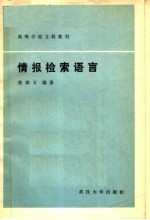 高等学校文科教材  情报检索语言