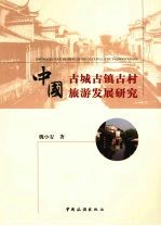 中国古城古镇古村旅游发展研究