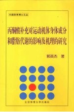 丙酮酸补充对运动机体身体成分和脂肪代谢的影响及机理的研究