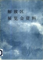 解放区展览会资料