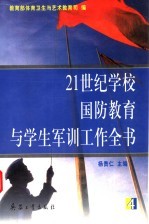 21世纪学校国防教育与学生军训工作全书  第4册