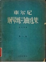 车尔尼  钢琴练习曲选集  第1卷