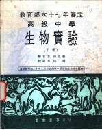 高级中学  生物实验  下