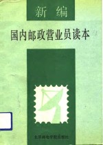 新编国内邮政营业员读本