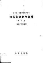 语文备课参考资料  第4册  北京市中学试用