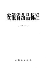 安徽省药品标准  1975